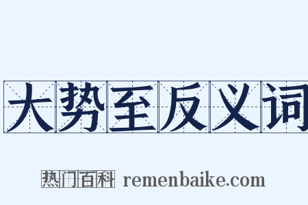 大势至反义词是什么意思的图片